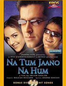 Ни ты не знаешь, ни я