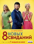 Постер из фильма "8 новых свиданий" - 1