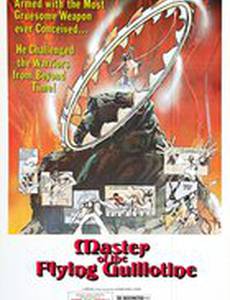 Повелитель летающей гильотины