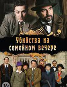 Убийства на семейном вечере (мини-сериал)