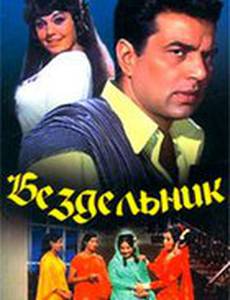 Бездельник