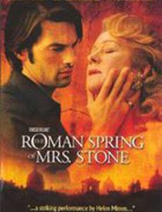 Римская весна миссис Стоун