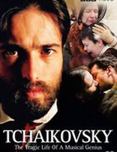 Чайковский: «Триумф и трагедия»