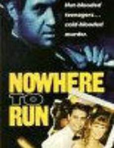 Некуда бежать