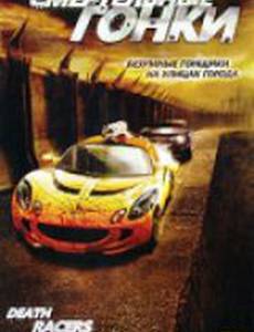 Смертельные гонки (видео)