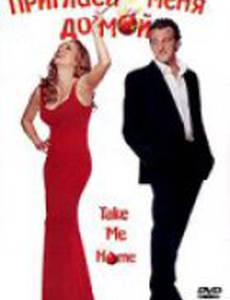 Пригласи меня домой