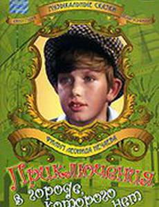 Приключения в городе, которого нет