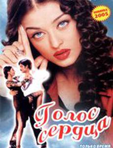Голос сердца