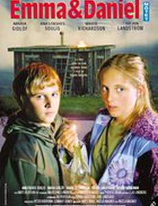 Эмма и Даниэль