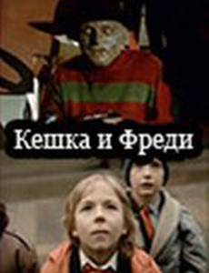 Кешка и Фреди