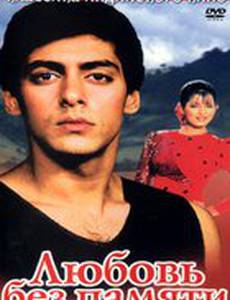 Любовь без памяти