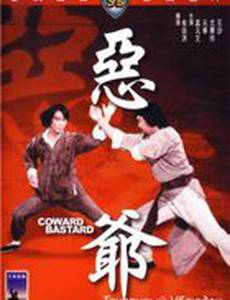 Трусливый ублюдок