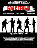Постер из фильма "Бой с тенью" - 1