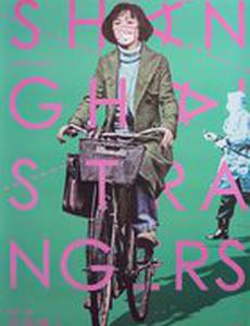 Незнакомцы из Шанхая (видео)