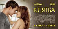 Постер Клятва