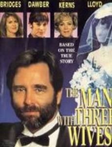 Трижды женатый