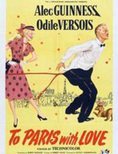 В Париж с любовью