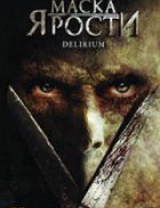 Маска ярости (видео)