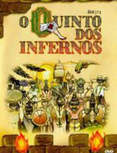 Пятый ад (мини-сериал)