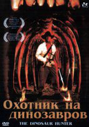 Охотник на динозавров