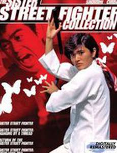 Onna hissatsu ken: kiki ippatsu