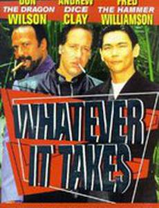 Любой ценой