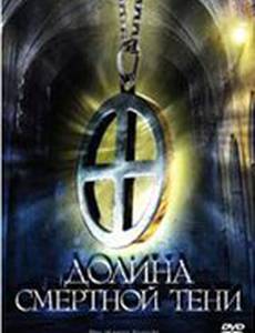Долина смертной тени