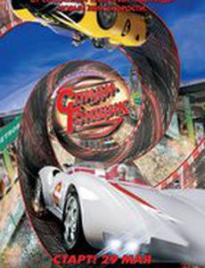 Спиди гонщик