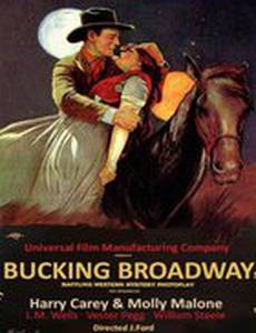 Против Бродвея