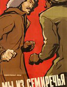 Мы из Семиречья