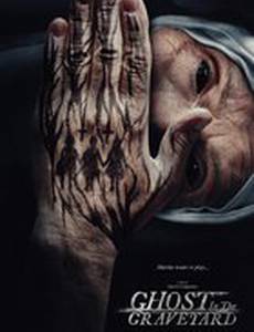 Призрак на кладбище