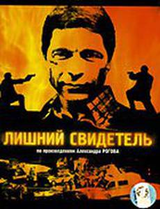 Лишний свидетель