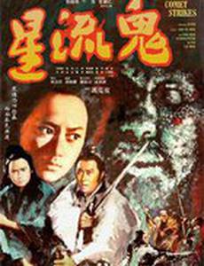 Удары кометы