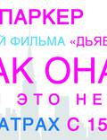 Постер из фильма "Я не знаю, как она делает это" - 1