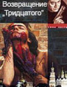 Возвращение тридцатого