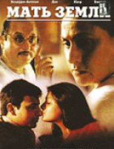 Мать земли