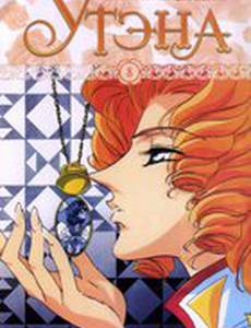 Юная революционерка Утэна