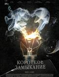 Постер из фильма "Короткое замыкание" - 1