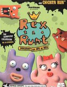 Коротышка Рекс