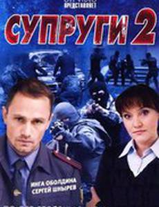 Супруги 2