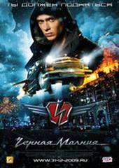 Черная молния