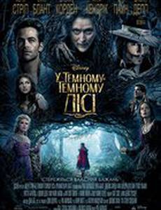 Чем дальше в лес... (В темном-темном лесу)