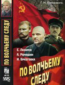 По волчьему следу