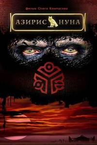 Постер Азирис нуна