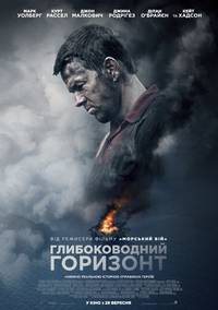 Постер Глубоководный горизонт