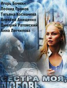 Сестра моя, любовь