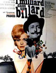 Миллиард в бильярд