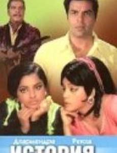 История судьбы