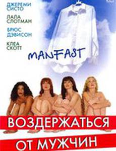 Воздержаться от мужчин