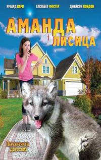Постер Аманда и лиса